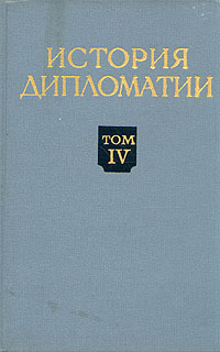 История дипломатии В пяти томах Том 4 Антикварное издание Сохранность: Хорошая Издательство: Государственное издательство политической литературы, 1975 г Твердый переплет, 752 стр Тираж: 70000 экз Формат: 60x92/16 инфо 9647g.
