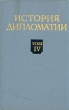 История дипломатии В пяти томах Том 4 Антикварное издание Сохранность: Хорошая Издательство: Государственное издательство политической литературы, 1975 г Твердый переплет, 752 стр Тираж: 70000 экз Формат: 60x92/16 инфо 9647g.