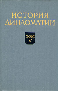История дипломатии В пяти томах Том 5 Книга 2 Антикварное издание Сохранность: Хорошая Издательство: Государственное издательство политической литературы, 1979 г Твердый переплет, 768 стр Тираж: 70000 экз Формат: 60x92/16 инфо 9649g.