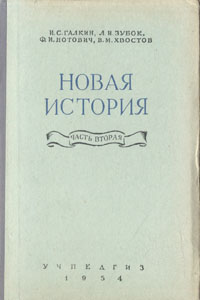 Новая история Антикварное издание Сохранность: Хорошая Издательство: Государственное учебно-педагогическое издательство Министерства Просвещения РСФСР, 1954 г Твердый переплет, 214 стр Тираж: 1400000 экз Формат: 60x92/16 инфо 9651g.