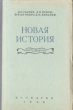 Новая история Антикварное издание Сохранность: Хорошая Издательство: Государственное учебно-педагогическое издательство Министерства Просвещения РСФСР, 1954 г Твердый переплет, 214 стр Тираж: 1400000 экз Формат: 60x92/16 инфо 9651g.