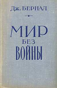 Мир без войны Антикварное издание Сохранность: Хорошая Издательство: Издательство иностранной литературы, 1960 г Твердый переплет, 500 стр Формат: 84x108/32 (~130х205 мм) инфо 9652g.