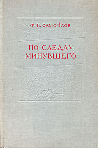 По следам минувшего Букинистическое издание Сохранность: Очень хорошая Издательство: Детская литература Москва, 1983 г Твердый переплет, 319 стр Тираж: 75000 экз Формат: 84x108/32 (~130х205 мм) инфо 9663g.