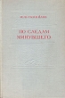По следам минувшего Букинистическое издание Сохранность: Очень хорошая Издательство: Детская литература Москва, 1983 г Твердый переплет, 319 стр Тираж: 75000 экз Формат: 84x108/32 (~130х205 мм) инфо 9663g.