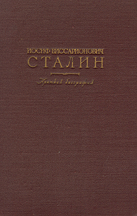 Иосиф Виссарионович Сталин Краткая биография Серия: И Сталин Собрание сочинений в 13 томах инфо 9671g.
