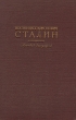 Иосиф Виссарионович Сталин Краткая биография Серия: И Сталин Собрание сочинений в 13 томах инфо 9671g.