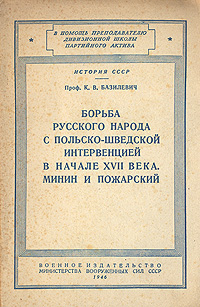 Борьба русского народа с польско-шведской интервенцией в начале XVII века Минин и Пожарский Серия: В помощь преподавателю дивизионной школы партийного актива инфо 9675g.
