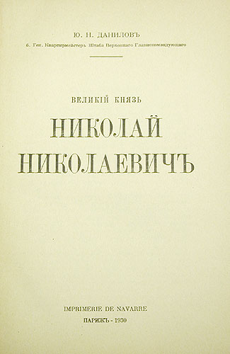 Великий Князь Николай Николаевич Антикварное издание Сохранность: Хорошая Издательство: Imprimerie de Navarre, 1930 г Мягкая обложка, 374 стр инфо 9679g.