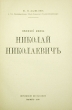 Великий Князь Николай Николаевич Антикварное издание Сохранность: Хорошая Издательство: Imprimerie de Navarre, 1930 г Мягкая обложка, 374 стр инфо 9679g.