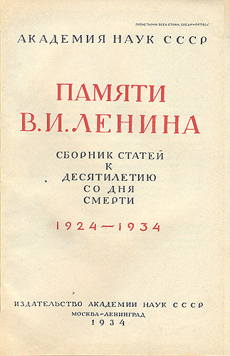 Памяти В И Ленина Сборник статей к десятилетию со дня смерти 1924-1934 Антология Антикварное издание Сохранность: Хорошая Издательство: Издательство Академии Наук СССР, 1934 г Твердый переплет, 940 стр Тираж: 8200 экз инфо 9684g.