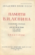 Памяти В И Ленина Сборник статей к десятилетию со дня смерти 1924-1934 Антология Антикварное издание Сохранность: Хорошая Издательство: Издательство Академии Наук СССР, 1934 г Твердый переплет, 940 стр Тираж: 8200 экз инфо 9684g.