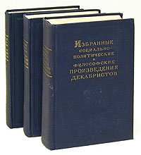 Избранные социально-политические и философские произведения декабристов В трех томах Антология Антикварное издание Сохранность: Хорошая Издательство: Государственное издательство политической литературы, 1951 г инфо 9688g.