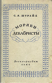Моряки декабристы Антикварное издание Сохранность: Удовлетворительная Издательство: Государственное Военно-Морское издательство НКВМФ СССР, 1946 г Твердый переплет, 320 стр инфо 9691g.