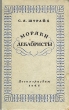 Моряки декабристы Антикварное издание Сохранность: Удовлетворительная Издательство: Государственное Военно-Морское издательство НКВМФ СССР, 1946 г Твердый переплет, 320 стр инфо 9691g.