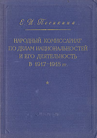 Народный комиссариат по делам национальностей и его деятельность в 1917-1918 гг Антикварное издание Сохранность: Хорошая 1950 г Твердый переплет, 156 стр Тираж: 20000 экз инфо 9696g.