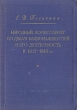 Народный комиссариат по делам национальностей и его деятельность в 1917-1918 гг Антикварное издание Сохранность: Хорошая 1950 г Твердый переплет, 156 стр Тираж: 20000 экз инфо 9696g.