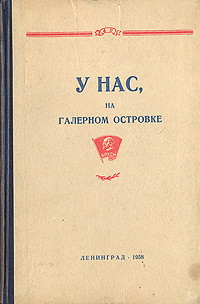 У нас, на Галерном островке Комсомольцы Адмиралтейского завода за 40 лет Антикварное издание Сохранность: Хорошая Издательство: Газеты "За коммунизм", 1958 г Твердый переплет, 189 стр инфо 9705g.