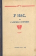 У нас, на Галерном островке Комсомольцы Адмиралтейского завода за 40 лет Антикварное издание Сохранность: Хорошая Издательство: Газеты "За коммунизм", 1958 г Твердый переплет, 189 стр инфо 9705g.