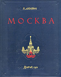Москва Очерки по истории Великого Города Часть первая Антикварное издание Сохранность: Хорошая Издательство: Издательство Детской литературы, 1954 г Твердый переплет, 436 стр Тираж: 25000 экз Формат: 84x108/16 (~205х290 мм) инфо 9713g.