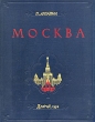 Москва Очерки по истории Великого Города Часть первая Антикварное издание Сохранность: Хорошая Издательство: Издательство Детской литературы, 1954 г Твердый переплет, 436 стр Тираж: 25000 экз Формат: 84x108/16 (~205х290 мм) инфо 9713g.