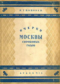 Очерки Москвы сороковых годов Серия: Русские писатели XIX век ("Academia") инфо 9715g.