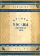 Очерки Москвы сороковых годов Серия: Русские писатели XIX век ("Academia") инфо 9715g.