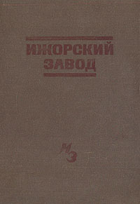 История Ижорского завода Антикварное издание Сохранность: Хорошая Издательство: История заводов, 1934 г Твердый переплет, 412 стр Тираж: 40000 экз инфо 9716g.