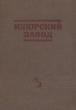 История Ижорского завода Антикварное издание Сохранность: Хорошая Издательство: История заводов, 1934 г Твердый переплет, 412 стр Тираж: 40000 экз инфо 9716g.