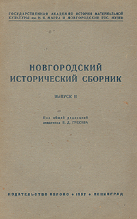 Новгородский исторический сборник Выпуск II Антология Антикварное издание Сохранность: Хорошая Издательство: ОБЛОНО, 1937 г Мягкая обложка, 136 стр Тираж: 1500 экз Формат: 62x94/16 (~224x298 мм) инфо 9723g.
