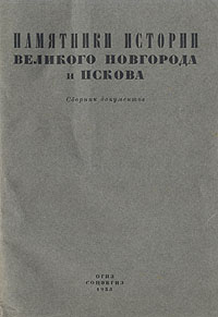 Памятники истории Великого Новгорода и Пскова Антикварное издание Сохранность: Хорошая Издательство: Государственное социально-экономическое издательство, 1935 г Мягкая обложка, 192 стр Тираж: 5250 экз Формат: 82x110/32 инфо 9729g.