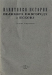Памятники истории Великого Новгорода и Пскова Антикварное издание Сохранность: Хорошая Издательство: Государственное социально-экономическое издательство, 1935 г Мягкая обложка, 192 стр Тираж: 5250 экз Формат: 82x110/32 инфо 9729g.