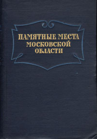 Памятные места Московской области Антикварное издание Сохранность: Хорошая Издательство: Московский рабочий, 1954 г Твердый переплет, 356 стр Тираж: 30000 экз Формат: 70x92/32 инфо 9733g.
