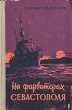 На фарватерах Севастополя Антикварное издание Сохранность: Хорошая Издательство: Воениздат, 1957 г Твердый переплет, 206 стр Формат: 84x108/32 (~130х205 мм) инфо 9736g.