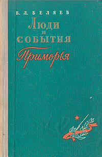 Люди и события Приморья Антикварное издание Сохранность: Хорошая Издательство: Воениздат, 1959 г Твердый переплет, 230 стр Формат: 84x108/32 (~130х205 мм) инфо 9741g.