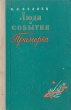 Люди и события Приморья Антикварное издание Сохранность: Хорошая Издательство: Воениздат, 1959 г Твердый переплет, 230 стр Формат: 84x108/32 (~130х205 мм) инфо 9741g.