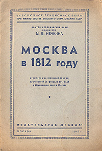 Москва в 1812 году Антикварное издание Сохранность: Хорошая Издательство: Правда, 1947 г Мягкая обложка, 32 стр Тираж: 90000 экз инфо 9747g.