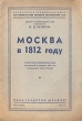 Москва в 1812 году Антикварное издание Сохранность: Хорошая Издательство: Правда, 1947 г Мягкая обложка, 32 стр Тираж: 90000 экз инфо 9747g.