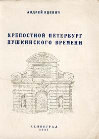 Крепостной Петербург пушкинского времени Антикварное издание Издательство: Издание Пушкинского Общества, 1937 г Мягкая обложка, 234 стр Тираж: 5000 экз инфо 9749g.
