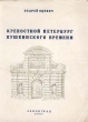 Крепостной Петербург пушкинского времени Антикварное издание Издательство: Издание Пушкинского Общества, 1937 г Мягкая обложка, 234 стр Тираж: 5000 экз инфо 9749g.