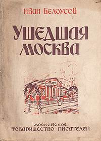 Ушедшая Москва Антикварное издание Сохранность: Хорошая Издательство: Московское товарищество писателей, 1930 г Мягкая обложка, 130 стр Тираж: 4000 экз инфо 9757g.