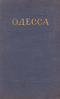 Одесса - Справочник Антикварное издание Сохранность: Хорошая Издательство: Одесское областное издательство, 1957 г Твердый переплет, 284 стр Тираж: 12000 экз инфо 9766g.