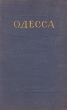 Одесса - Справочник Антикварное издание Сохранность: Хорошая Издательство: Одесское областное издательство, 1957 г Твердый переплет, 284 стр Тираж: 12000 экз инфо 9766g.