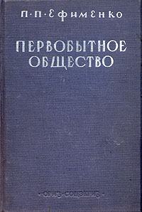 Первобытное общество Букинистическое издание Сохранность: Хорошая Издательство: Главная редакция восточной литературы издательства "Наука", 1974 г Твердый переплет, 288 стр Тираж: 9000 экз Формат: 60x90/16 (~145х217 мм) инфо 9776g.