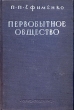 Первобытное общество Букинистическое издание Сохранность: Хорошая Издательство: Главная редакция восточной литературы издательства "Наука", 1974 г Твердый переплет, 288 стр Тираж: 9000 экз Формат: 60x90/16 (~145х217 мм) инфо 9776g.