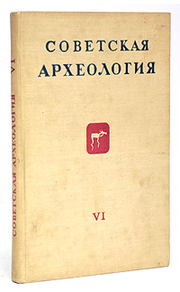 Советская археология Выпуск VI Серия: Советская археология инфо 9780g.