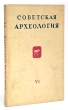 Советская археология Выпуск VI Серия: Советская археология инфо 9780g.