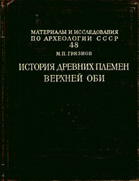 История древних племен Верхней Оби Серия: Материалы и исследования по археологии СССР инфо 9782g.