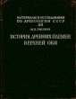 История древних племен Верхней Оби Серия: Материалы и исследования по археологии СССР инфо 9782g.