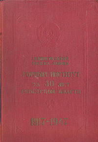 Ленинградский Ордена Ленина Горный Институт за 30 лет Советской власти Антикварное издание Сохранность: Хорошая Издательство: Ленинградский Горный институт, 1948 г Твердый переплет, 144 стр Тираж: 1000 экз инфо 9842g.