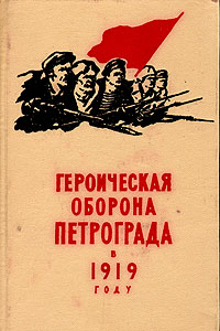 Героическая оборона Петрограда в 1919 году Антология Антикварное издание Сохранность: Хорошая Издательство: ЛЕНИЗДАТ, 1959 г Твердый переплет, 410 стр Тираж: 10000 экз Формат: 84x108/32 (~130х205 мм) инфо 9844g.